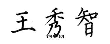 何伯昌王秀智楷書個性簽名怎么寫