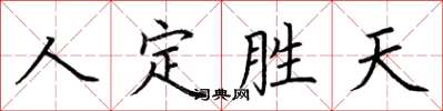 荊霄鵬人定勝天楷書怎么寫