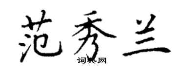 丁謙范秀蘭楷書個性簽名怎么寫