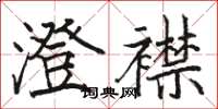 駱恆光澄襟楷書怎么寫