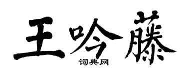 翁闓運王吟藤楷書個性簽名怎么寫