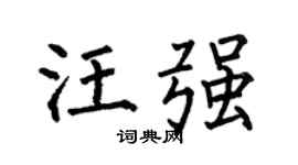 何伯昌汪強楷書個性簽名怎么寫