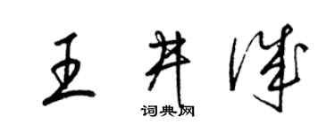 梁錦英王井誠草書個性簽名怎么寫