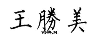 何伯昌王勝美楷書個性簽名怎么寫