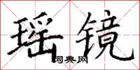 丁謙瑤鏡楷書怎么寫