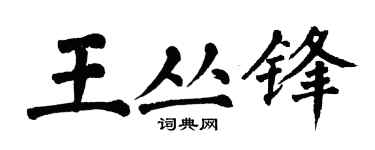 翁闓運王叢鋒楷書個性簽名怎么寫