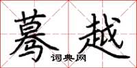 荊霄鵬驀越楷書怎么寫