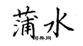 丁謙蒲水楷書個性簽名怎么寫