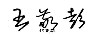 朱錫榮王敬彭草書個性簽名怎么寫