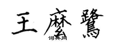 何伯昌王么鷺楷書個性簽名怎么寫