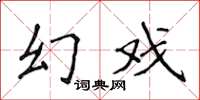 侯登峰幻戲楷書怎么寫