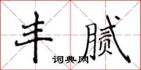 侯登峰豐膩楷書怎么寫