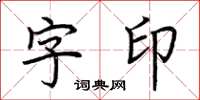 荊霄鵬字印楷書怎么寫