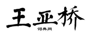 翁闓運王亞橋楷書個性簽名怎么寫