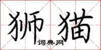 荊霄鵬獅貓楷書怎么寫