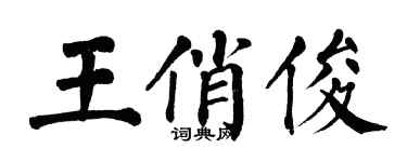 翁闓運王俏俊楷書個性簽名怎么寫