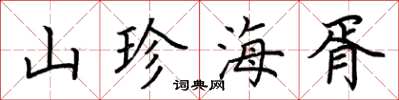 荊霄鵬山珍海胥楷書怎么寫