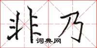 駱恆光非乃楷書怎么寫