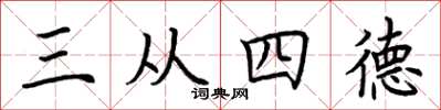 荊霄鵬三從四德楷書怎么寫