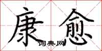 荊霄鵬康愈楷書怎么寫
