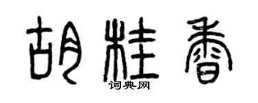 曾慶福胡桂香篆書個性簽名怎么寫