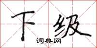 侯登峰下級楷書怎么寫