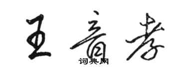 駱恆光王音孝行書個性簽名怎么寫