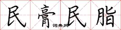 荊霄鵬民膏民脂楷書怎么寫