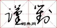 王冬齡謹對草書怎么寫