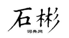 丁謙石彬楷書個性簽名怎么寫