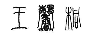 陳墨王馨桐篆書個性簽名怎么寫