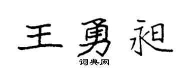 袁強王勇昶楷書個性簽名怎么寫
