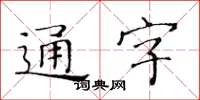 黃華生通字楷書怎么寫