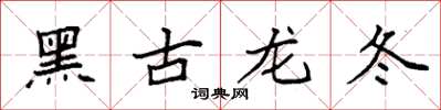 袁強黑古龍冬楷書怎么寫