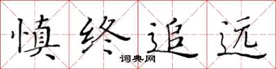 黃華生慎終追遠楷書怎么寫