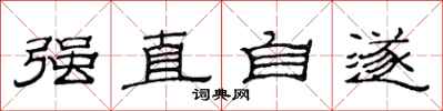 范連陞強直自遂隸書怎么寫