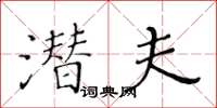 黃華生潛夫楷書怎么寫