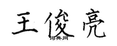 何伯昌王俊亮楷書個性簽名怎么寫