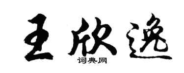 胡問遂王欣逸行書個性簽名怎么寫