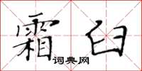 黃華生霜臼楷書怎么寫