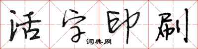 段相林活字印刷行書怎么寫