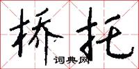 麤澁的意思_麤澁的解釋_國語詞典