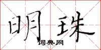 黃華生明珠楷書怎么寫