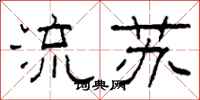 柯春海流蘇隸書怎么寫