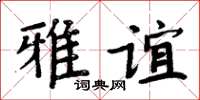 周炳元雅誼楷書怎么寫