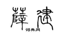 陳聲遠薛建篆書個性簽名怎么寫