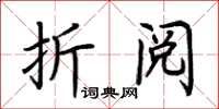 荊霄鵬折閱楷書怎么寫