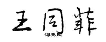 曾慶福王同菲行書個性簽名怎么寫