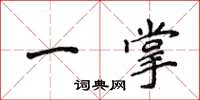 侯登峰一掌楷書怎么寫