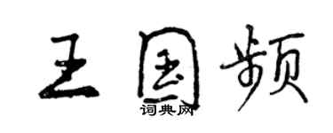 曾慶福王國頻行書個性簽名怎么寫